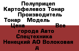 Полуприцеп Картофелевоз Тонар 95235 › Производитель ­ Тонар › Модель ­ 95 235 › Цена ­ 3 790 000 - Все города Авто » Спецтехника   . Ненецкий АО,Волоковая д.